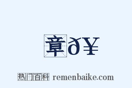 章𥳑是什么意思的图片